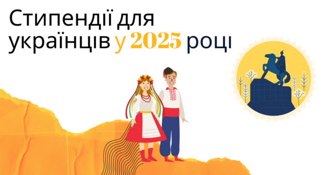 Стипендії для українців у 2025 році